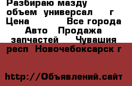 Разбираю мазду 626gf 1.8'объем  универсал 1998г › Цена ­ 1 000 - Все города Авто » Продажа запчастей   . Чувашия респ.,Новочебоксарск г.